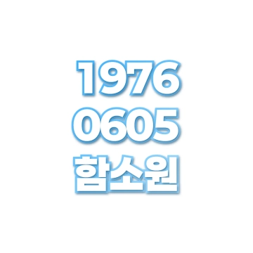 함소원