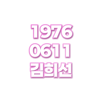 김희선
