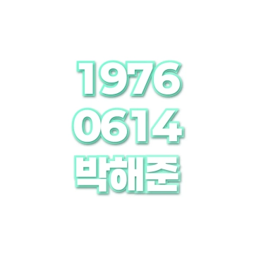 박해준