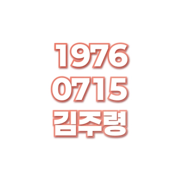 김주령