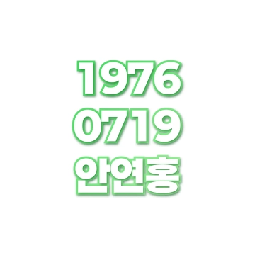 안연홍