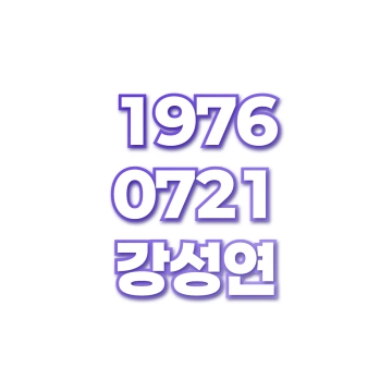강성연