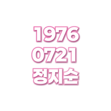정지순