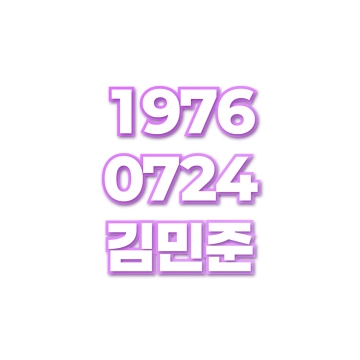 김민준