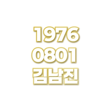 김남진