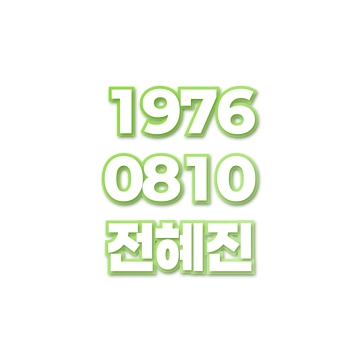 전혜진