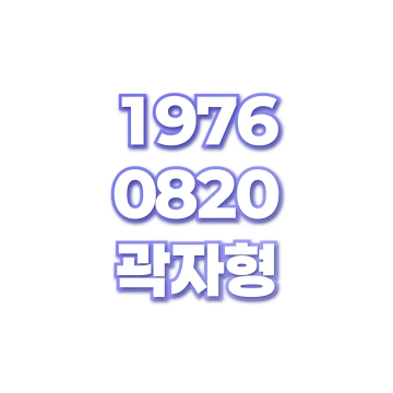곽자형