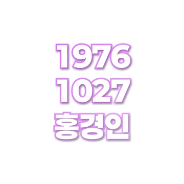 홍경인