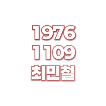 최민철