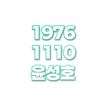 윤성호