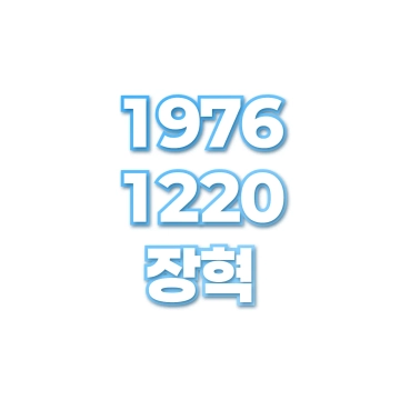 장혁