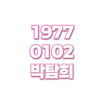 박탐희