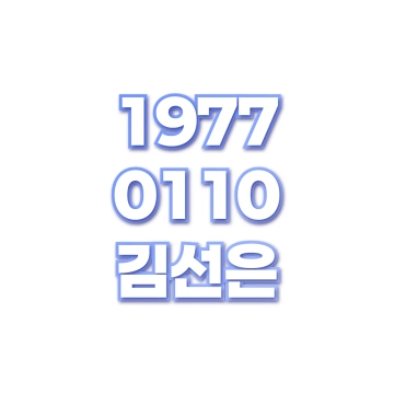 김선은