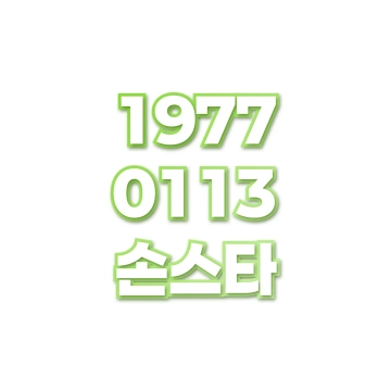 손스타