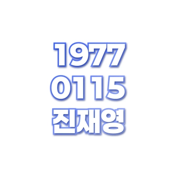 진재영
