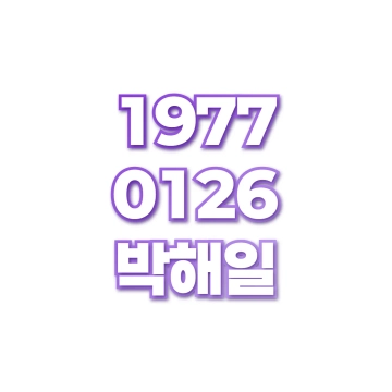 박해일