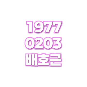 배호근