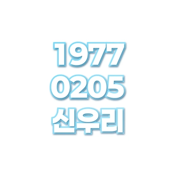 신우리