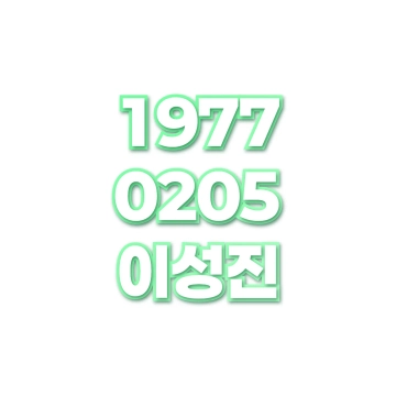 이성진