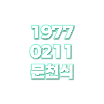 문천식