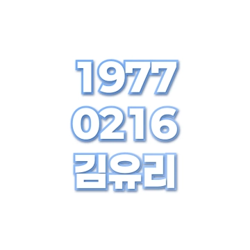 김유리