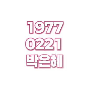 박은혜