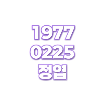 정엽