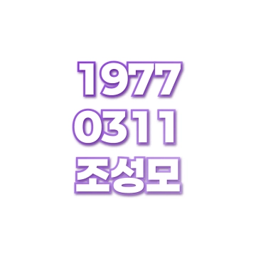 조성모