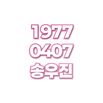 송우진
