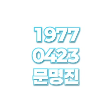 문명진