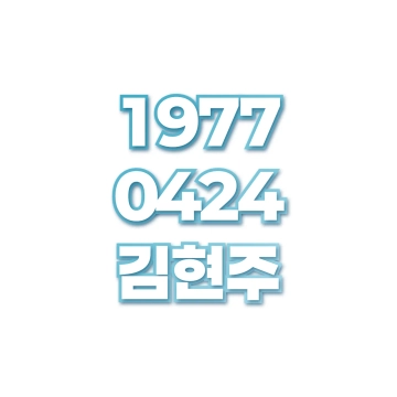 김현주