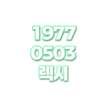 렉시