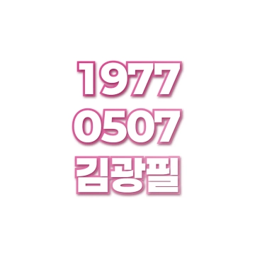 김광필
