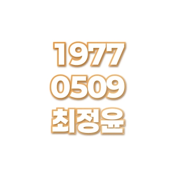 최정윤
