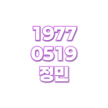 정민