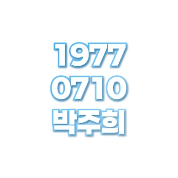 박주희