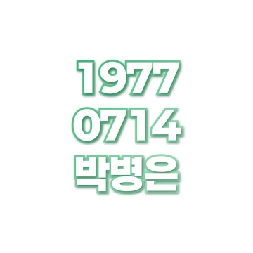 박병은
