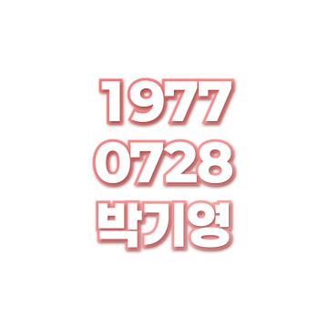 박기영