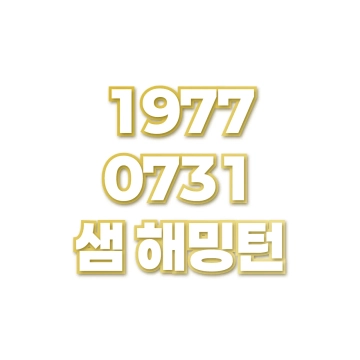 샘 해밍턴