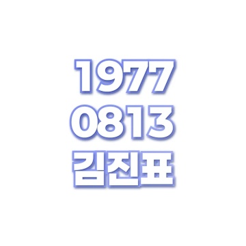 김진표