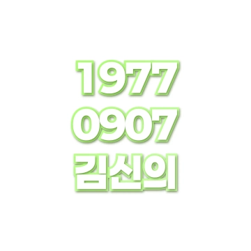 김신의