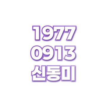신동미
