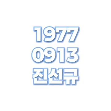 진선규
