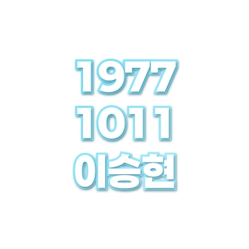이승현