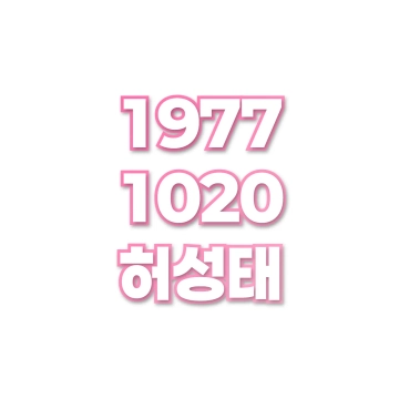 허성태
