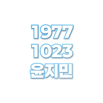 윤지민
