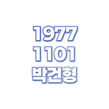 박건형