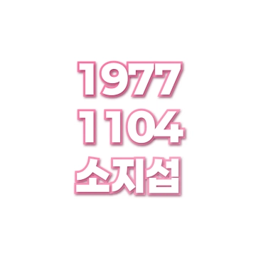 소지섭
