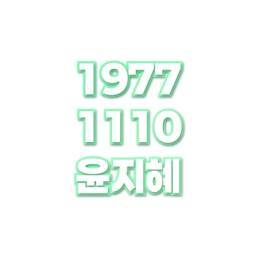 윤지혜