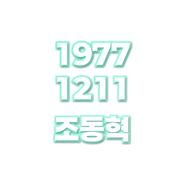 조동혁